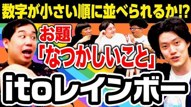 【itoレインボー】お題｢なつかしいこと｣で数字が小さい順に並べられるか!?【霜降り明星】