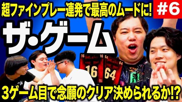 【ザ･ゲーム】超ファインプレー連発で最高のムードに! 3ゲーム目で念願のクリア決められるか!? #6【霜降り明星】