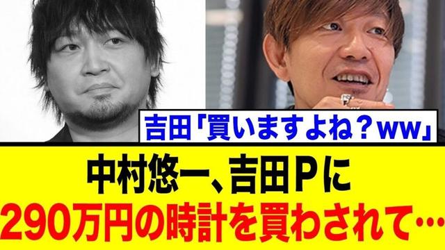 中村悠一、吉田Pに260万円の腕時計を買わされる…