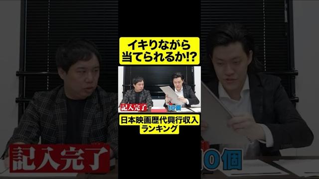 イキりながら当てられるか!? 日本映画歴代興行収入ランキング【しもふり切り抜き】#shorts