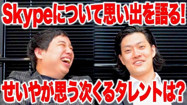 サービス終了したSkypeについて思い出を語る! せいやが思う次くるタレントは? 【霜降り明星】