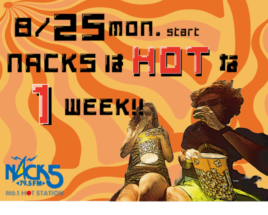 8月25日（月）からのNACK5はHOTな1WEEK!! - FM NACK5 79.5MHz（エフエムナックファイブ）