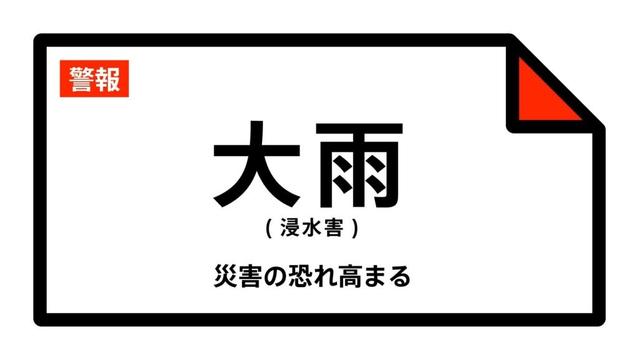 【大雨警報】埼玉県・さいたま市、川越市、和光市に発表 18日17:02時点（TBS NEWS DIG Powered by JNN）