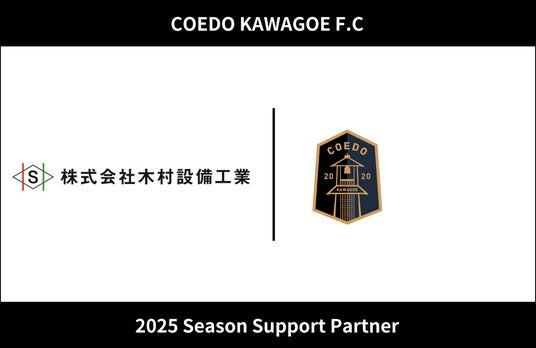 埼玉県川越市からJリーグを目指す「COEDO KAWAGOE F.C」、株式会社木村設備工業と2025シーズンのサポートパートナー契約を締結 - 浦和経済新聞