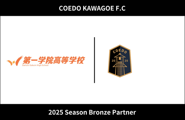 埼玉県川越市からJリーグを目指す「COEDO KAWAGOE F.C」、第一学院高等学校川越キャンパスを運営する株式会社ウィザスと2025シーズンのブロンズパートナー契約を締結 | COEDO KAWAGOE F.C株式会社のプレスリリース