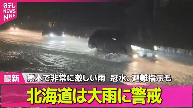 【気象】熊本で非常に激しい雨　冠水、避難指示も　「怖かった」浸水被害の鹿児島では住民片付けに追われ… / 北海道は大雨に警戒　九州～東北は猛烈な暑さ ── ニュースライブ（日テレNEWS LIVE）