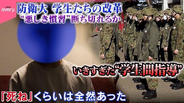 【密着】防衛大「出てこい！」上級生から“いじめ”　“悪しき慣習”断ち切れるか…学生たちの改革『every.特集』