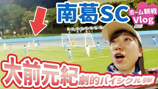 【漫画再現】リアルキャプテン翼！大前元紀選手のバイシクルシュートを目撃して大興奮♪スタグルイベントも楽しい南葛SC vs ジョイフル本田つくばFC@奥戸総合スポーツセンターVlog #soccer