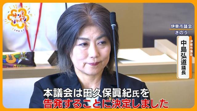 【混乱】伊東市･田久保市長不信任決議全会一致で可決 さらに虚偽証言などで刑事告発も【サン！シャインニュース】