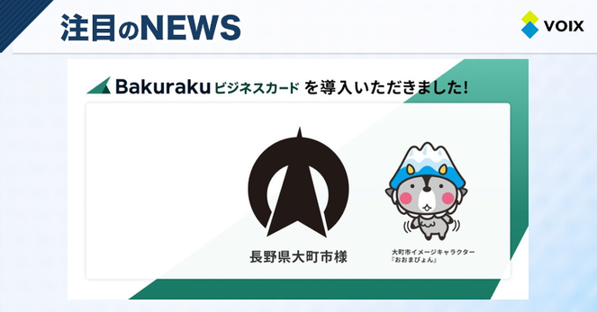 長野県大町市に導入された「バクラクビジネスカード」がもたらす自治体業務の効率化とガバナンス強化