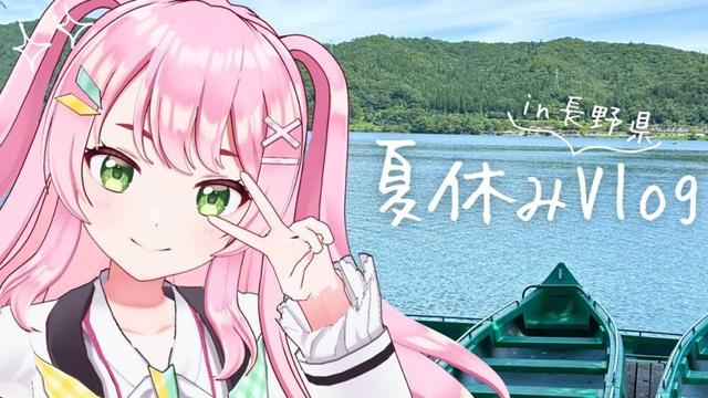 【 長野Vlog 】夏休みを満喫！犬といっしょにSUP、ゴンドラ！【#Vtuber / #若葉まぁく】