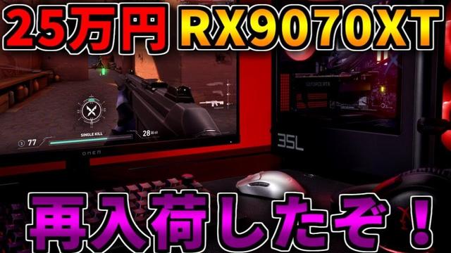 【再入荷】25万円で買えるRX9070XTがやばい！ゲーミングPC相談紹介【RTX5060/5060Ti/5070/5070Ti/5080/5090】