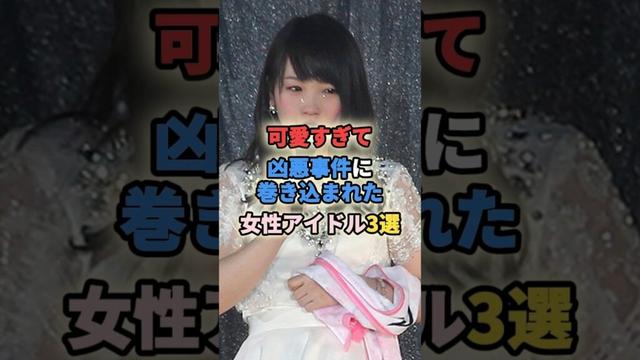可愛すぎて凶悪事件に巻き込まれた女性アイドル3選 #女性有名人 #女性芸能人 #アイドル #小嶋陽菜 #川栄李奈 #冨田真由 #shortvideo #shorts #short
