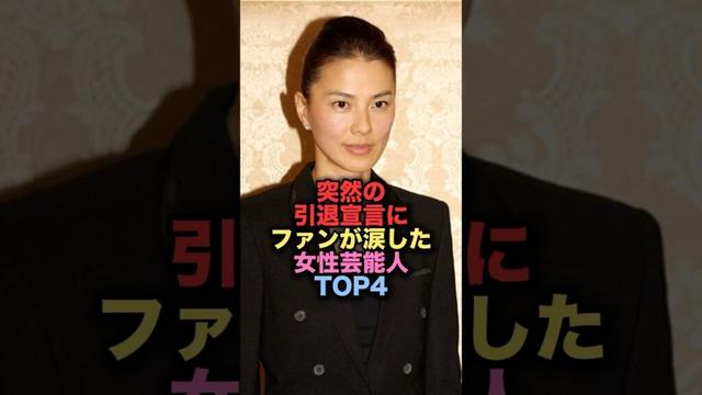突然の引退宣言でファンが涙した女性芸能人TOP4 #shorts #short #雑学 #芸能人 #江角マキコ #渡辺麻友 #まゆゆ