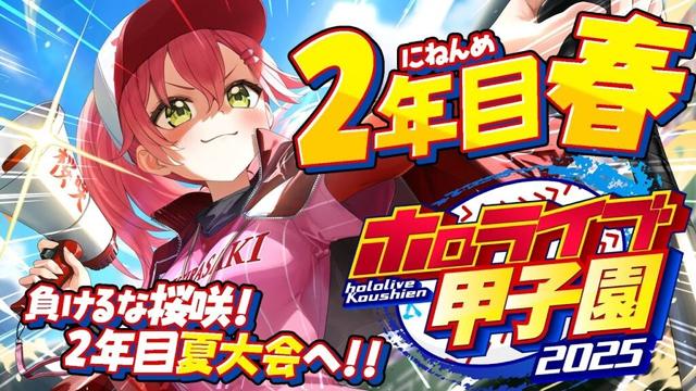 【#ホロライブ甲子園2025】桜咲高校２年目春‼⚾負けるな！夏大会へ挑むにぇ～！！！！！！【ホロライブ/さくらみこ】