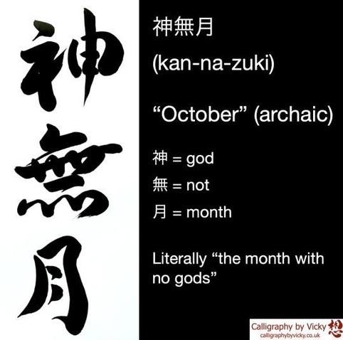 Kannazuki calligraphy