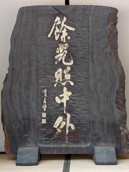 一枚板の衝立。「餘光照中外／渓水堅」
