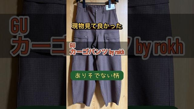 GU × rokh #gu #ジーユー #rokh #カーゴパンツ #スニーカー #ファッション #short #shortscraft #subscribe #shortsadoptme #ootd