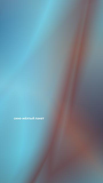 Надпись «сине-жёлтый пакет» (все буквы строчные, не по центру и не в углу) на сине-красном градиентном фоне. // The text “blue and yellow package” (in Russian, all lowercase letters, not centred or in the corner) on a blue and red gradient background. // CC0/public domain