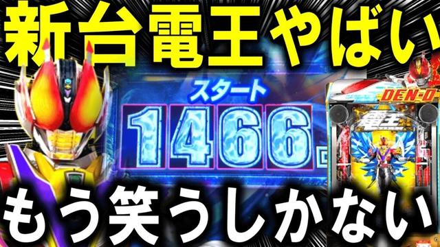 【パチンコ 新台 仮面ライダー電王 デカヘソ239】激やば台が帰ってきたw【パチンコ 実践】【ひでぴ パチンコ】 【パチンコ 新台 仮面ライダー電王 デカヘソ239】激やば台が帰ってきたw【パチンコ 実践】【ひでぴ パチンコ】