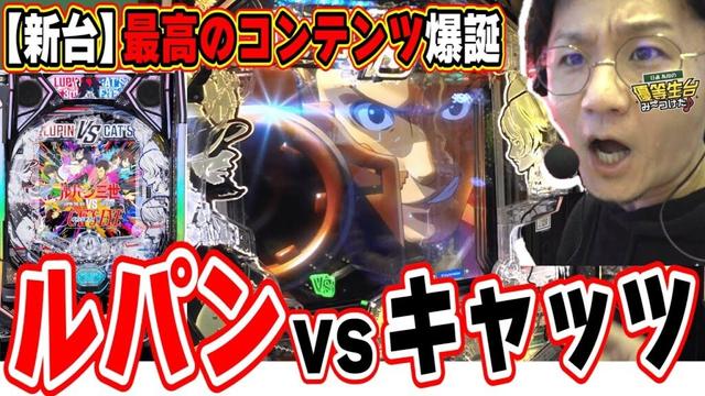 【新台最高峰】W主役が織りなす出玉のハーモニー【eルパン三世VSキャッツ・アイ】#日直島田 【新台最高峰】W主役が織りなす出玉のハーモニー【eルパン三世VSキャッツ・アイ】#日直島田