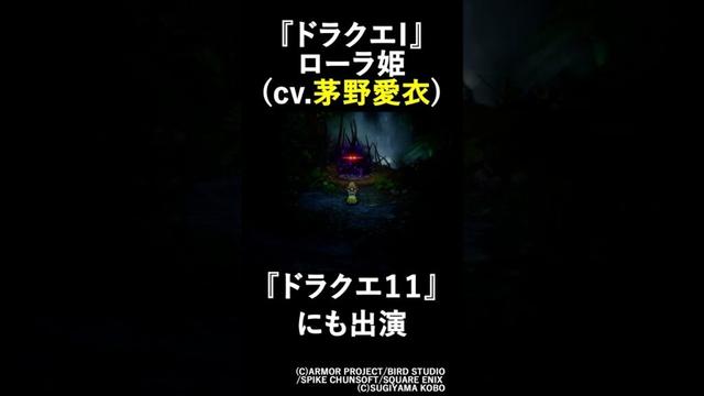 【DQ1】ローラ姫役の茅野愛衣さんはDQ11にも出演していて…②/HD-2D版『ドラゴンクエストI＆II』 #shorts