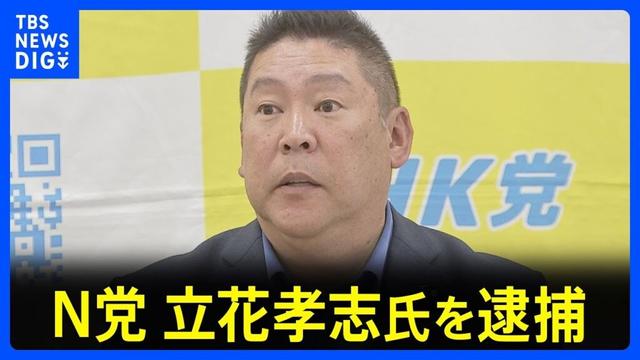 【速報】立花孝志NHK党党首を元兵庫県議への名誉毀損容疑で逮捕　兵庫県警｜TBS NEWS DIG