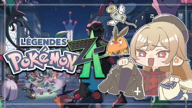【Pokémon LEGENDS Z-A】#08 完全初見！！ファッションに2時間かける女【にじさんじ】